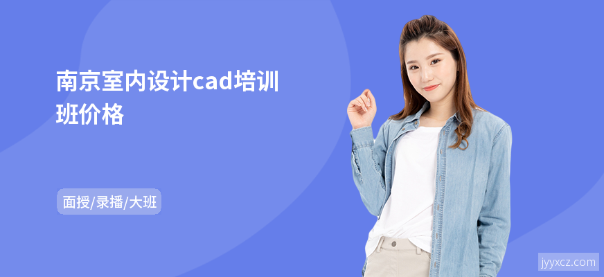 南京室内设计cad培训班价格