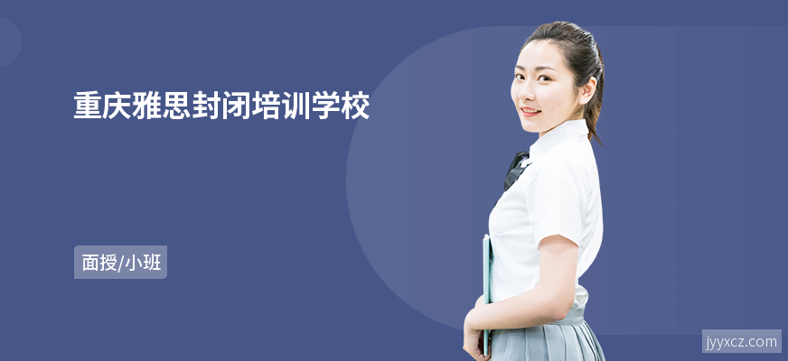 重庆雅思封闭培训学校
