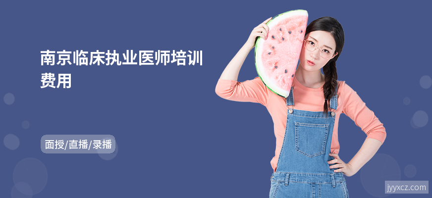南京临床执业医师培训费用