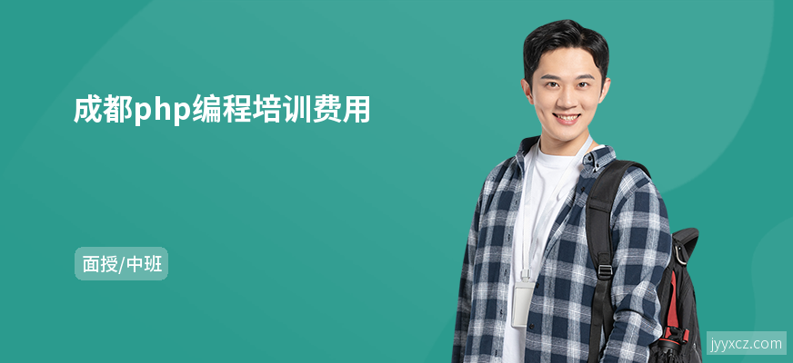 成都php编程培训费用