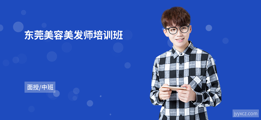 东莞美容美发师培训班
