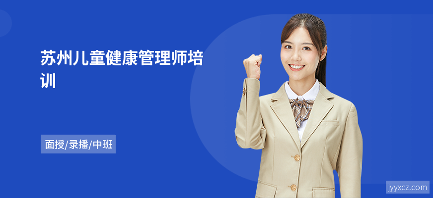 苏州儿童健康管理师培训