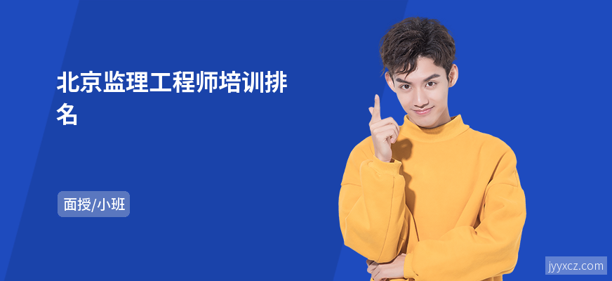 北京监理工程师培训排名