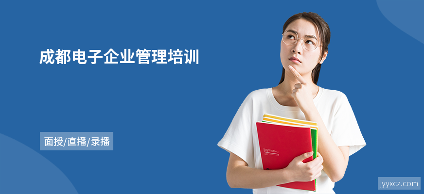 成都电子企业管理培训