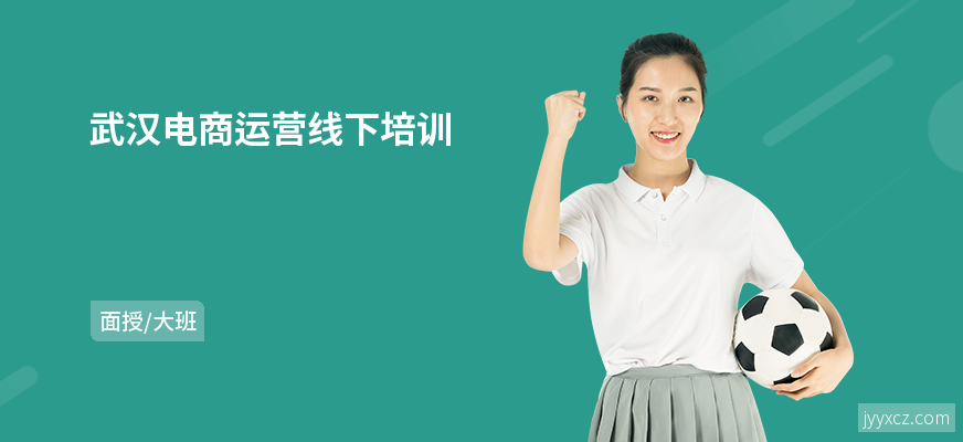 武汉电商运营线下培训