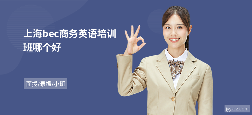 上海bec商务英语培训班哪个好