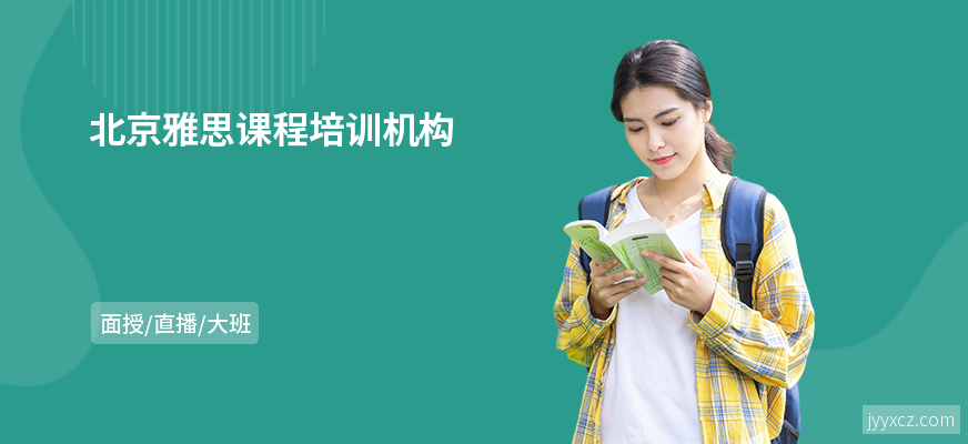 北京雅思课程培训机构