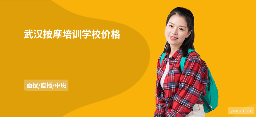 武汉按摩培训学校价格