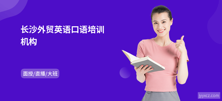 长沙外贸英语口语培训机构