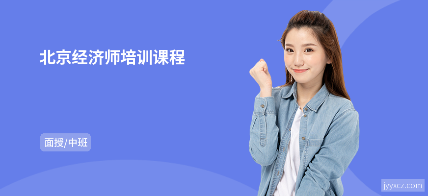 北京经济师培训课程