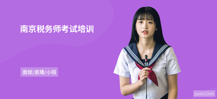 南京税务师考试培训