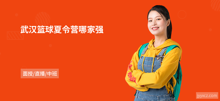 武汉篮球夏令营哪家强