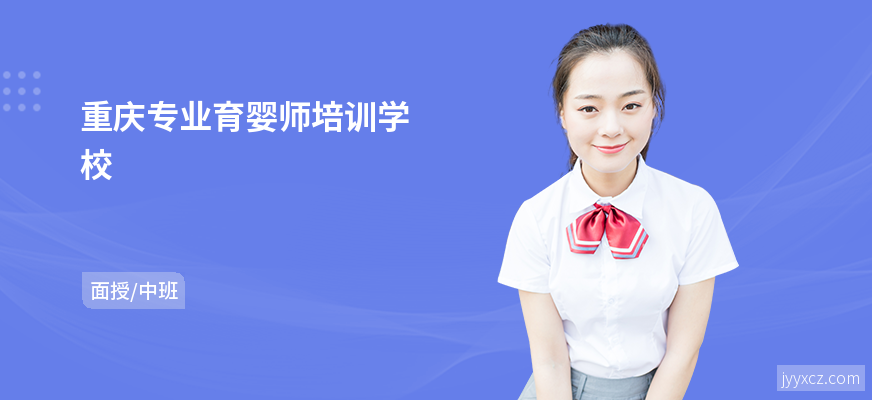 重庆专业育婴师培训学校