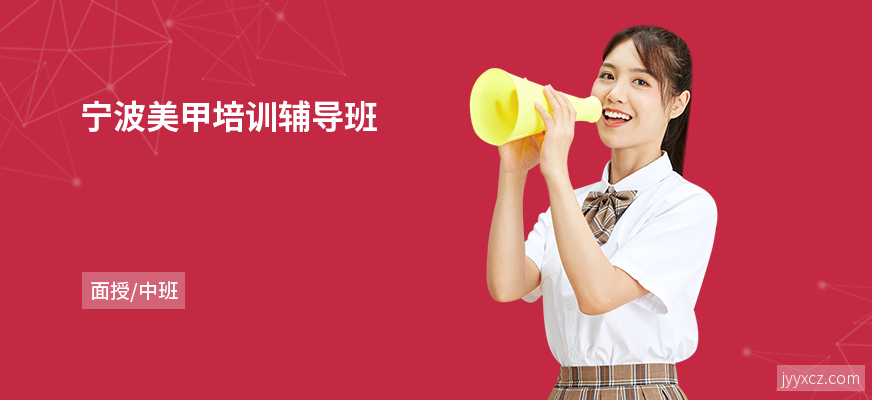 宁波美甲培训辅导班