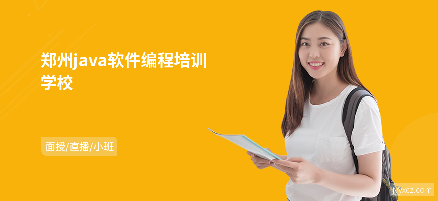 郑州java软件编程培训学校
