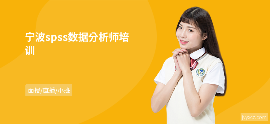 宁波spss数据分析师培训