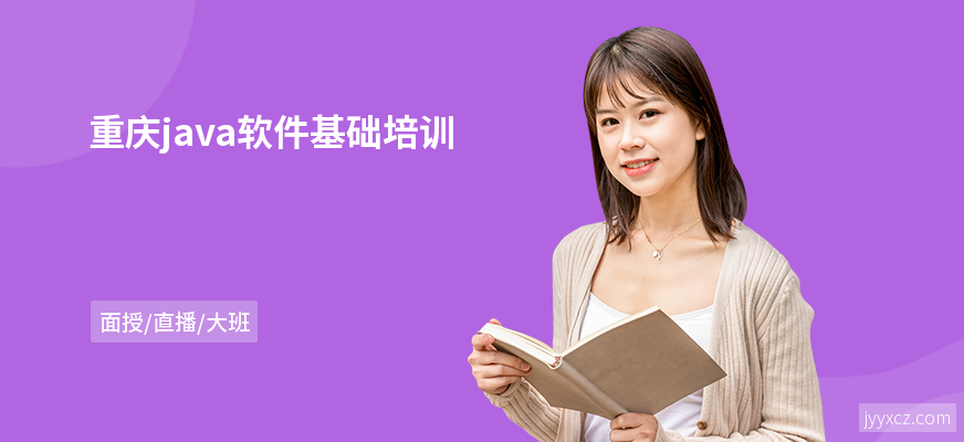 重庆java软件基础培训