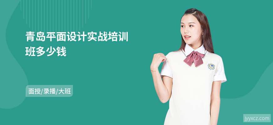 青岛平面设计实战培训班多少钱