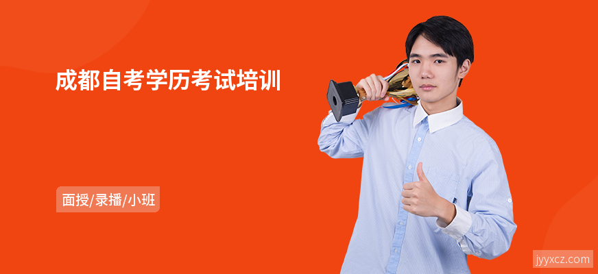 成都自考学历考试培训