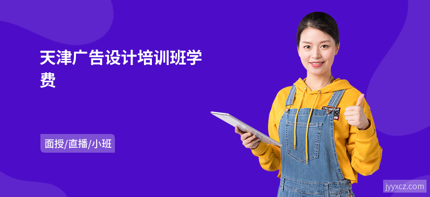 天津广告设计培训班学费