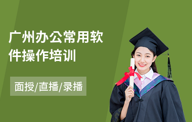 广州办公常用软件操作培训
