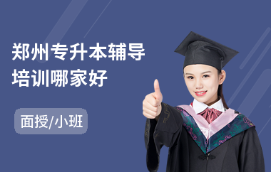 郑州专升本辅导培训哪家好