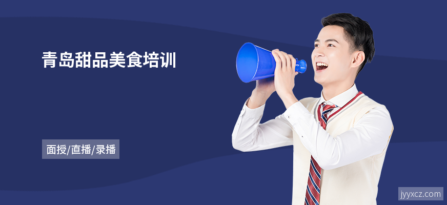 青岛甜品美食培训