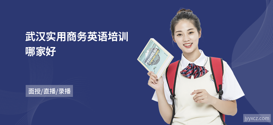 武汉实用商务英语培训哪家好
