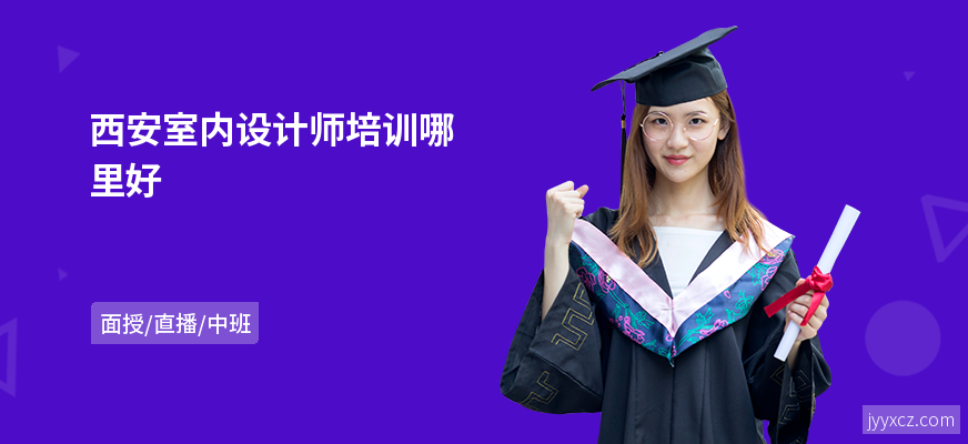 西安室内设计师培训哪里好