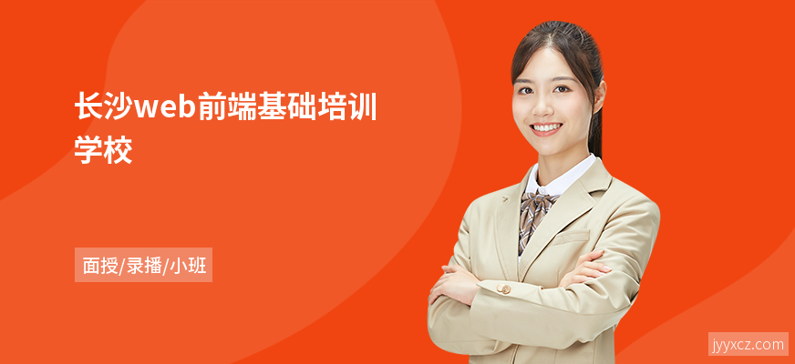 长沙web前端基础培训学校