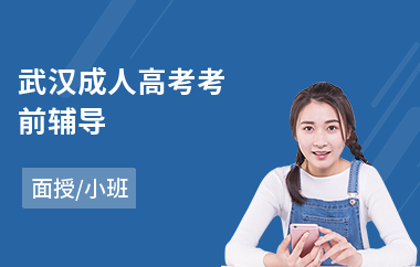 武汉成人高考考前辅导