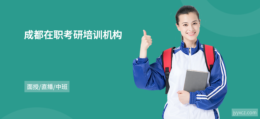 成都在职考研培训机构