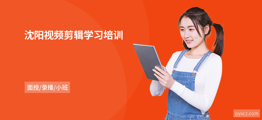 沈阳视频剪辑学习培训