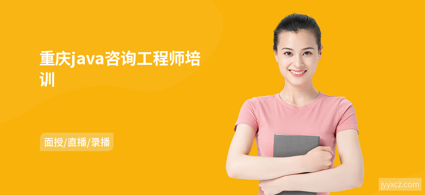 重庆java咨询工程师培训