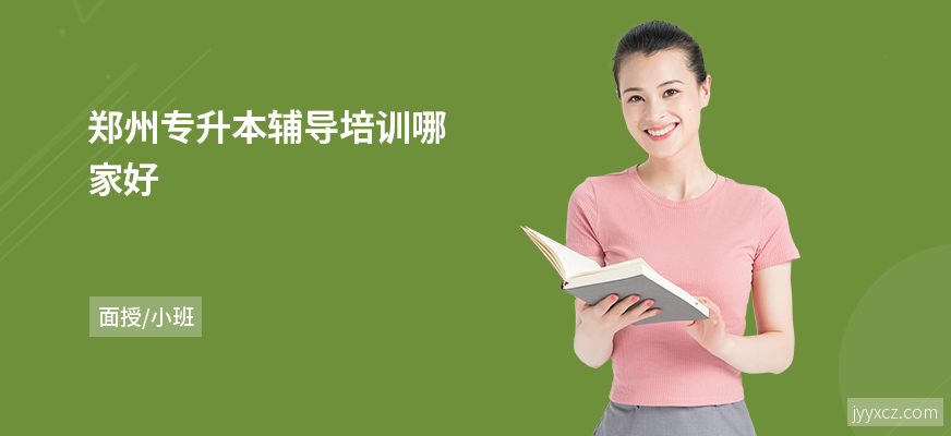 郑州专升本辅导培训哪家好