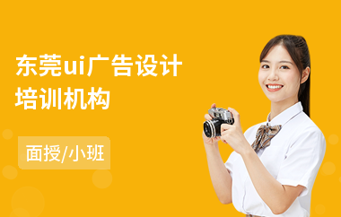 东莞ui广告设计培训机构(广告设计培训班学费多少钱)