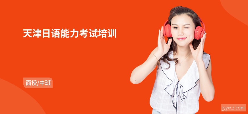 天津日语能力考试培训