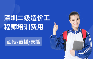 深圳二级造价工程师培训费用