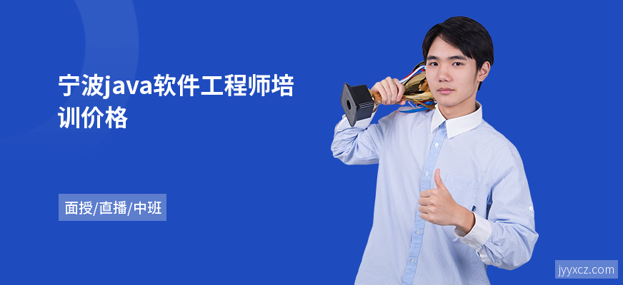 宁波java软件工程师培训价格