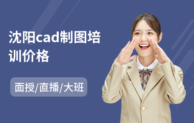 沈阳cad制图培训价格(cad制图基础培训)