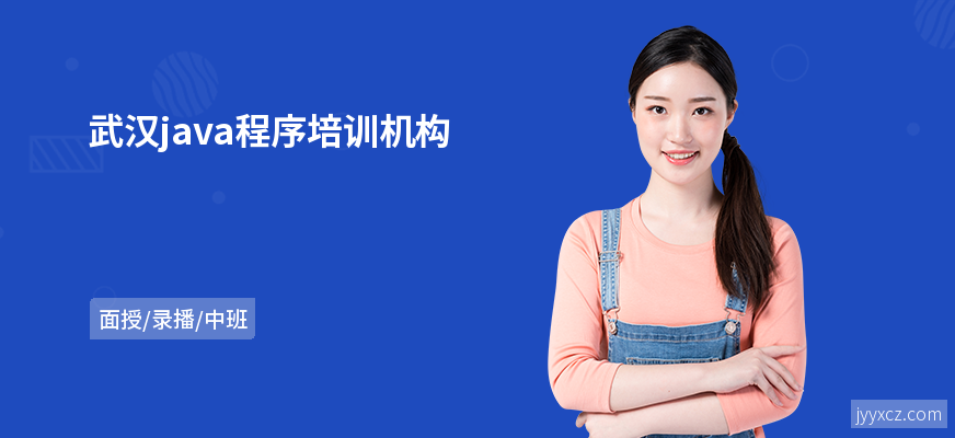 武汉java程序培训机构