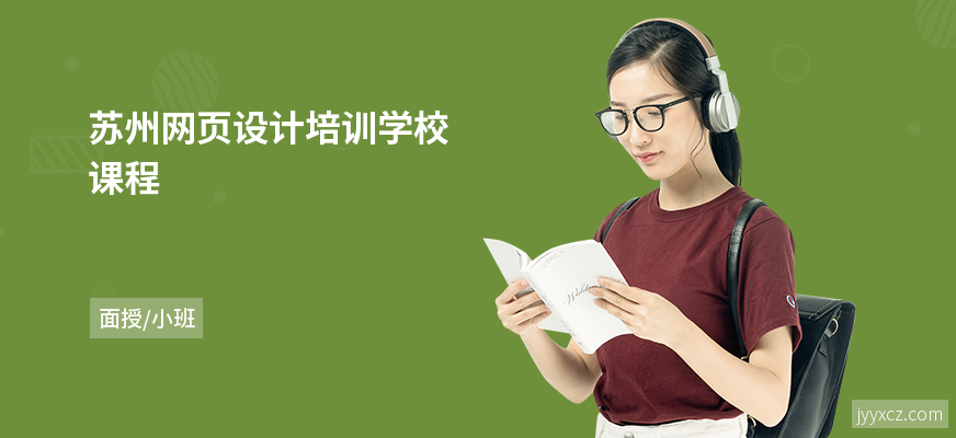 苏州网页设计培训学校课程