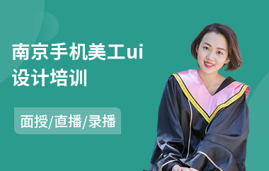 南京手机美工ui设计培训