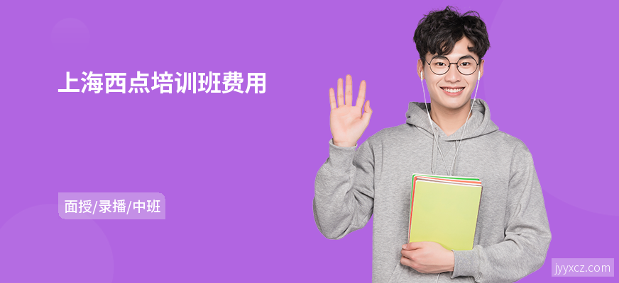 上海西点培训班费用