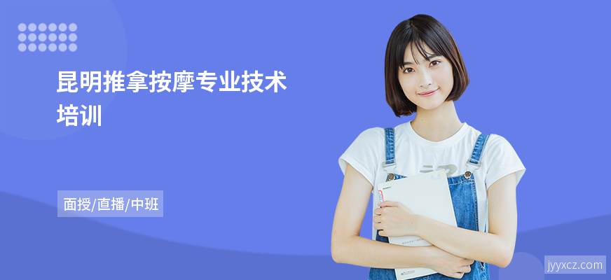 昆明推拿按摩专业技术培训