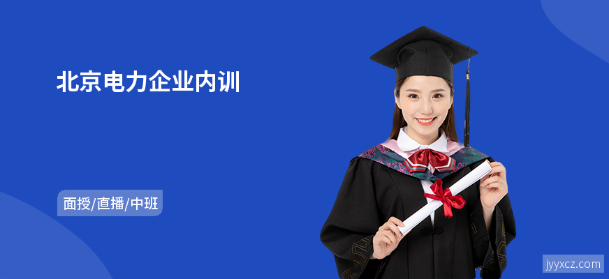 北京电力企业内训