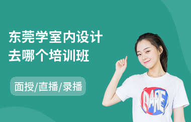 东莞学室内设计去哪个培训班(室内设计手绘效果图培训)