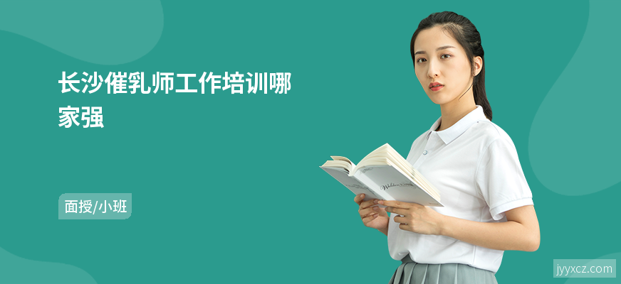 长沙催乳师工作培训哪家强