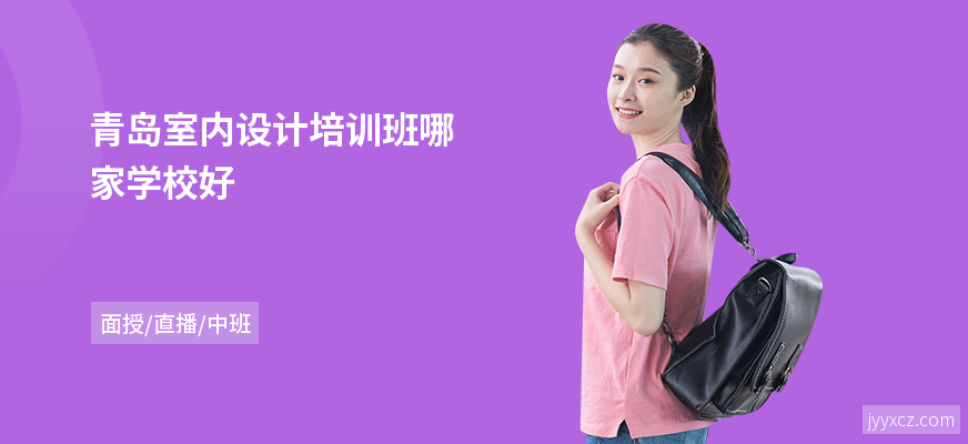 青岛室内设计培训班哪家学校好