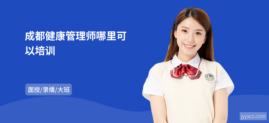 成都健康管理师哪里可以培训